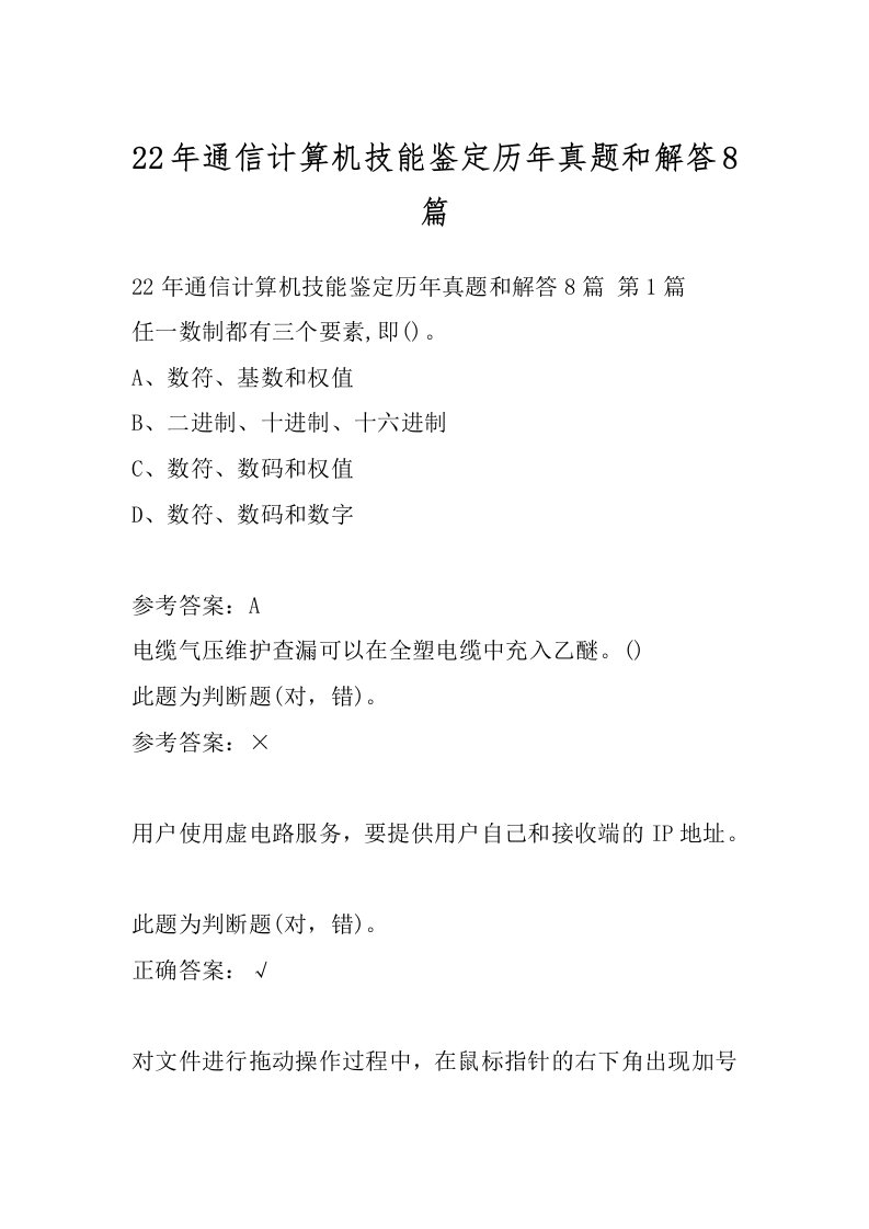 22年通信计算机技能鉴定历年真题和解答8篇