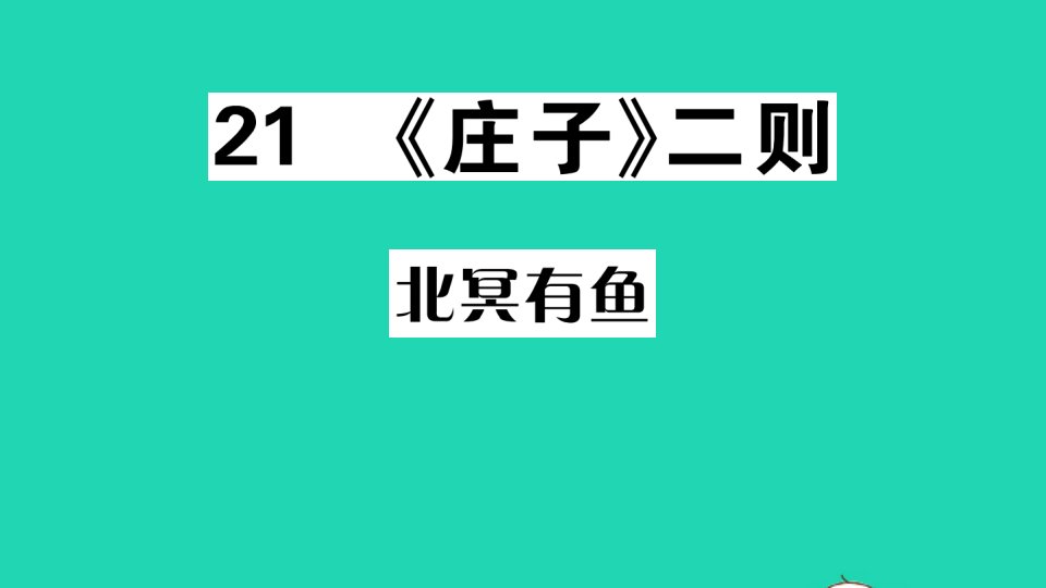 江西专版八年级语文下册第六单元21庄子二则作业课件新人教版