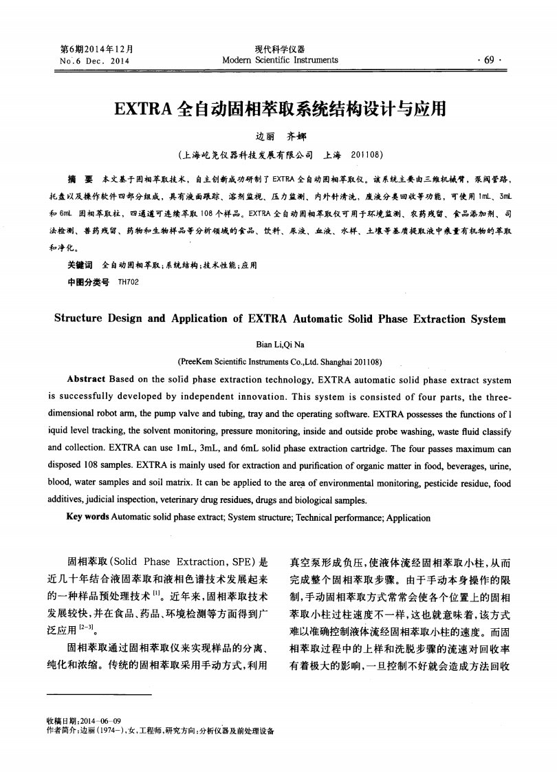 EXTRA全自动固相萃取系统结构设计与应用