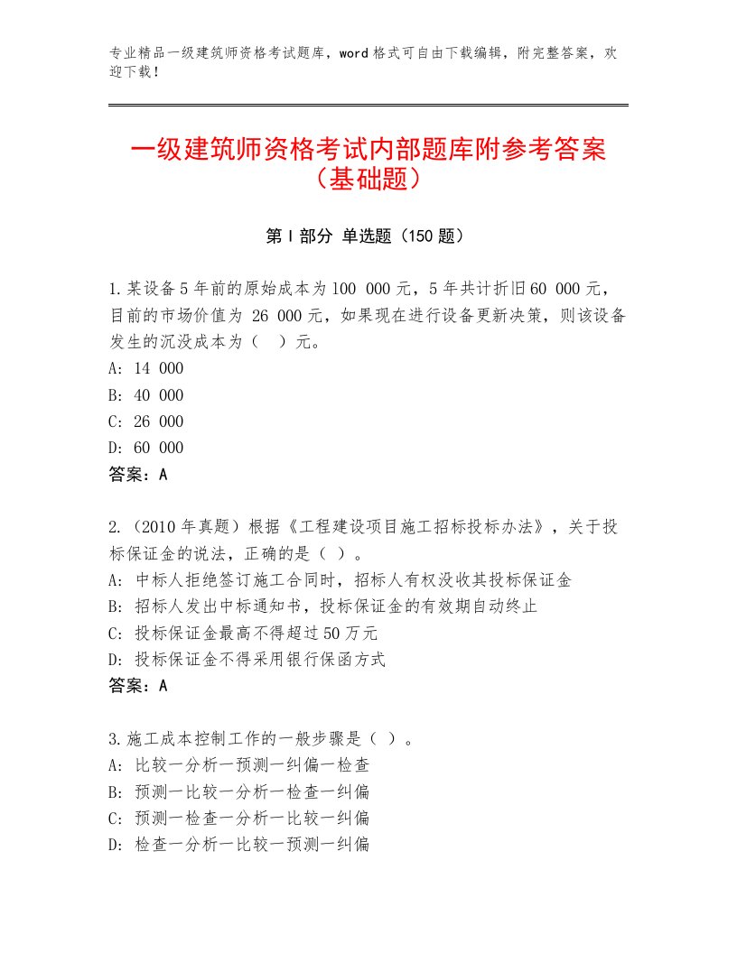 2023—2024年一级建筑师资格考试精品题库加精品答案