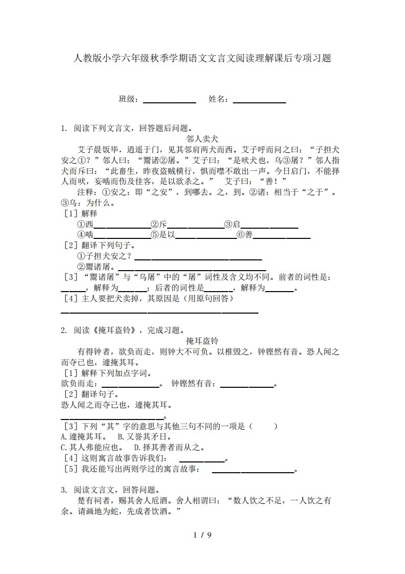 人教版小学六年级秋季学期语文文言文阅读理解课后专项习题