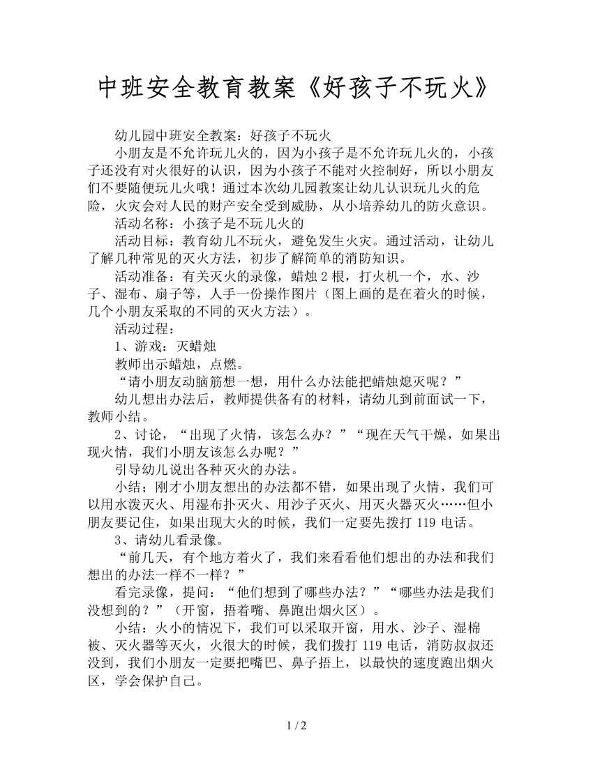 中班安全教育教案《好孩子不玩火》