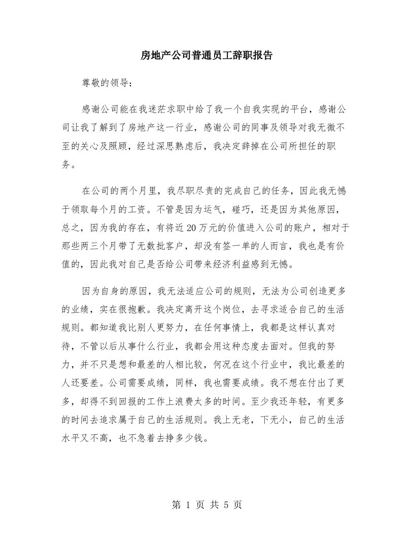 房地产公司普通员工辞职报告