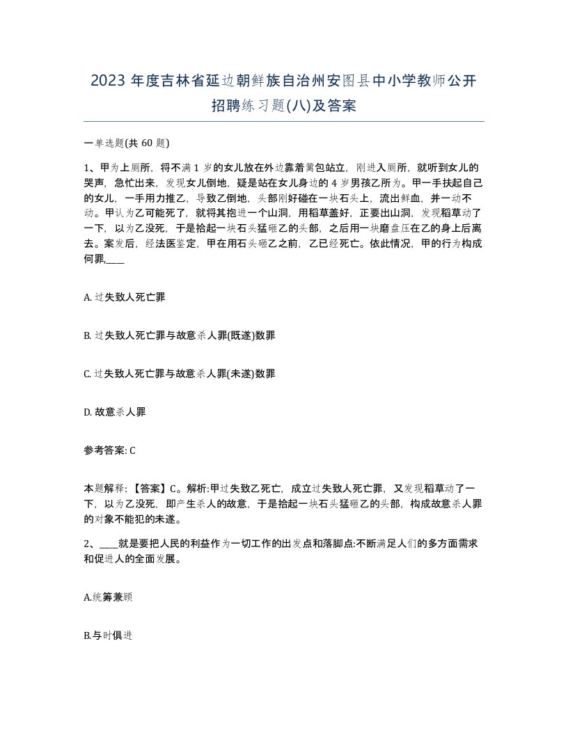 2023年度吉林省延边朝鲜族自治州安图县中小学教师公开招聘练习题八及答案