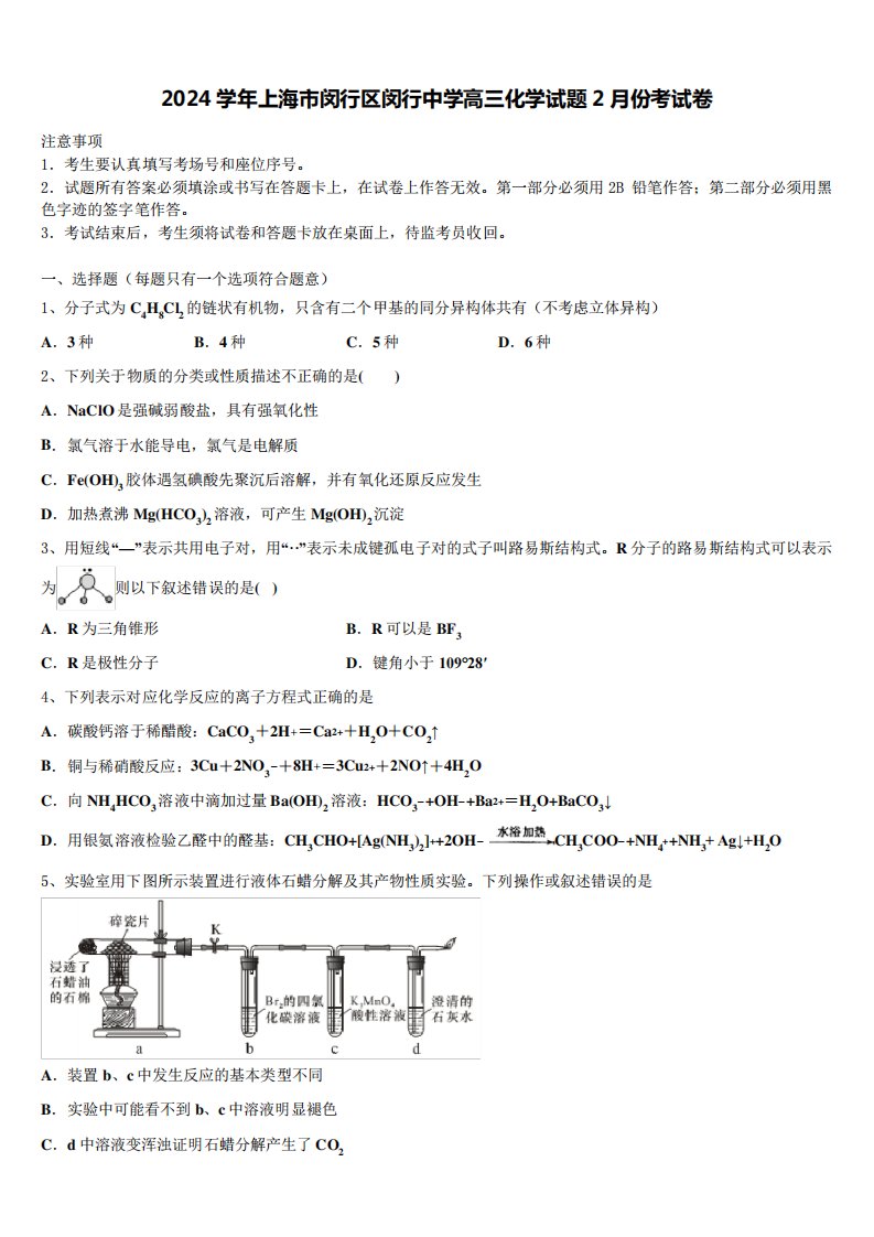 2024学年上海市闵行区闵行中学高三化学试题2月份考试卷含解析993