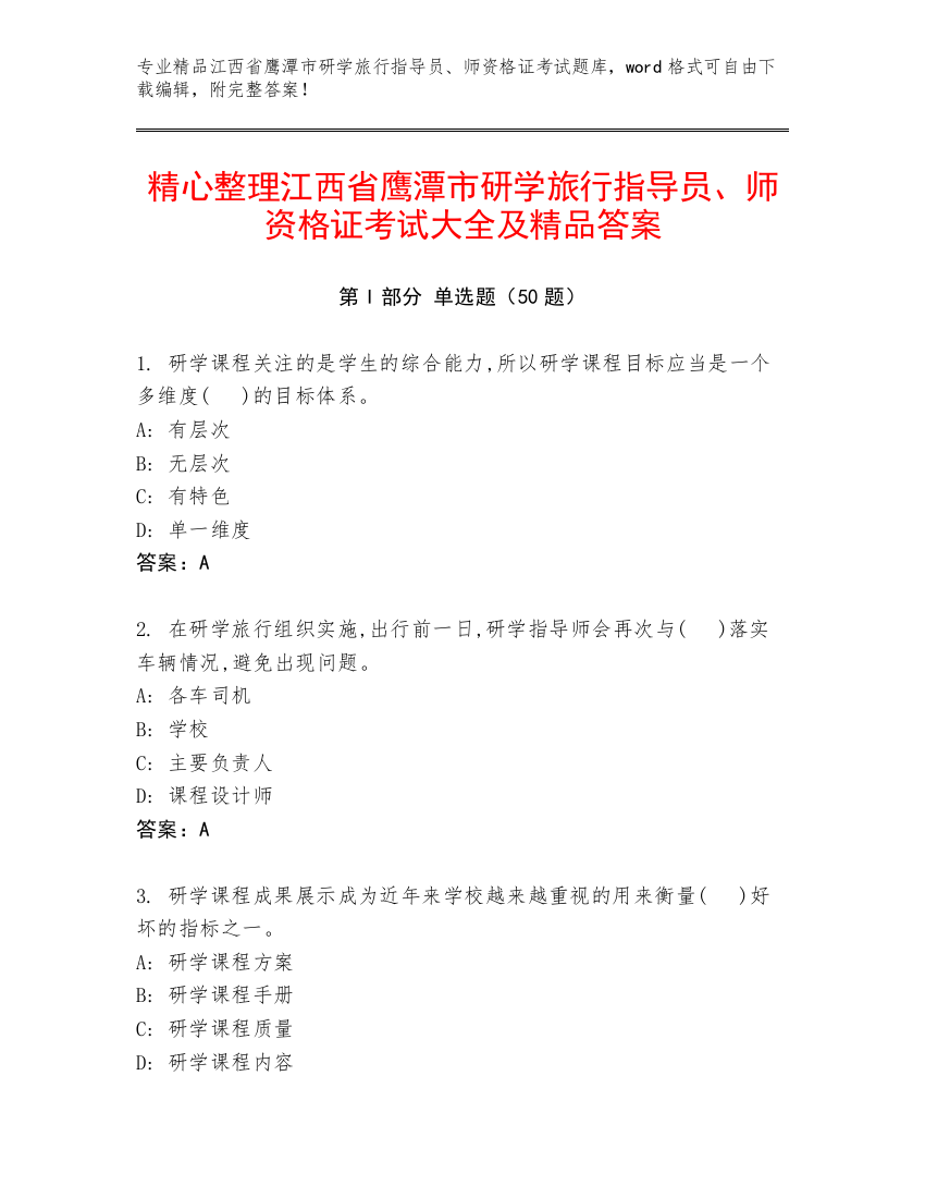 精心整理江西省鹰潭市研学旅行指导员、师资格证考试大全及精品答案