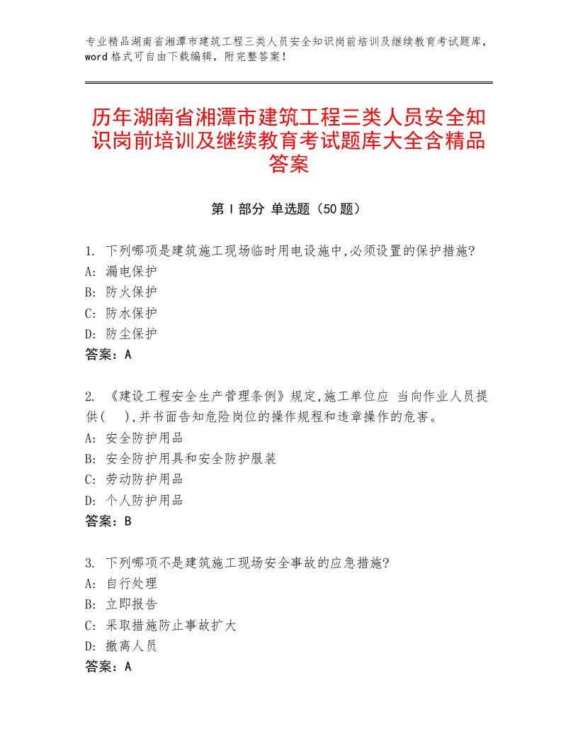 历年湖南省湘潭市建筑工程三类人员安全知识岗前培训及继续教育考试题库大全含精品答案