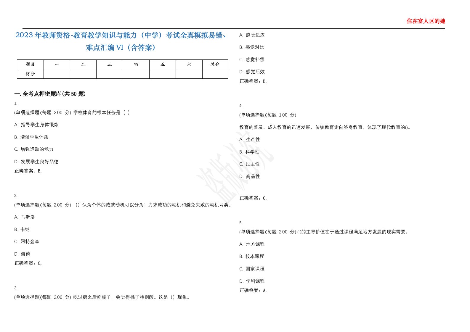 2023年教师资格-教育教学知识与能力（中学）考试全真模拟易错、难点汇编VI（含答案）精选集94