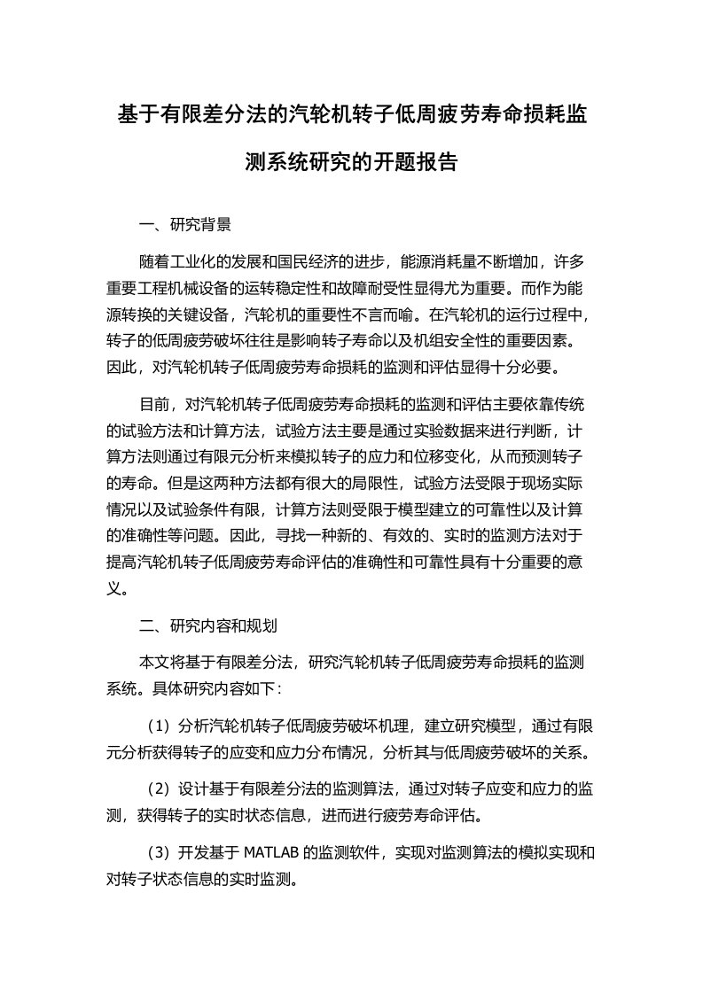 基于有限差分法的汽轮机转子低周疲劳寿命损耗监测系统研究的开题报告