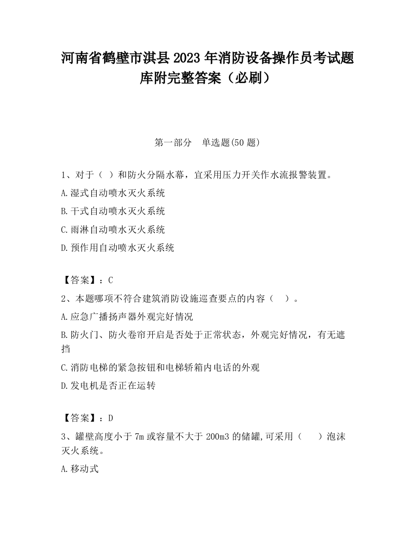 河南省鹤壁市淇县2023年消防设备操作员考试题库附完整答案（必刷）