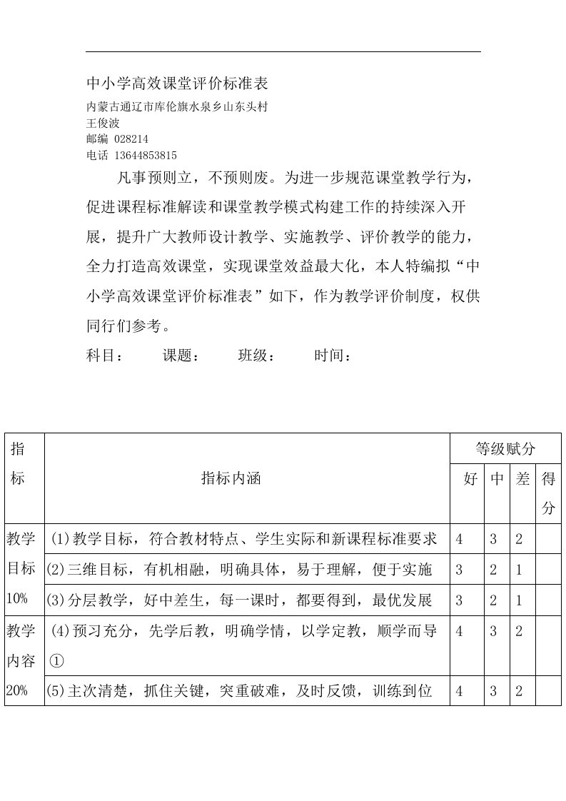 中小学高效课堂评价标准表