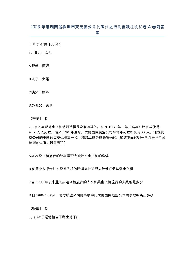 2023年度湖南省株洲市天元区公务员考试之行测自我检测试卷A卷附答案