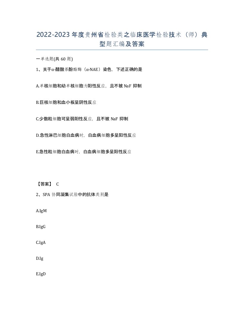 2022-2023年度贵州省检验类之临床医学检验技术师典型题汇编及答案