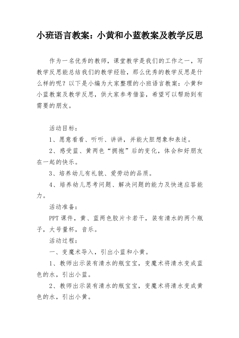 小班语言教案：小黄和小蓝教案及教学反思