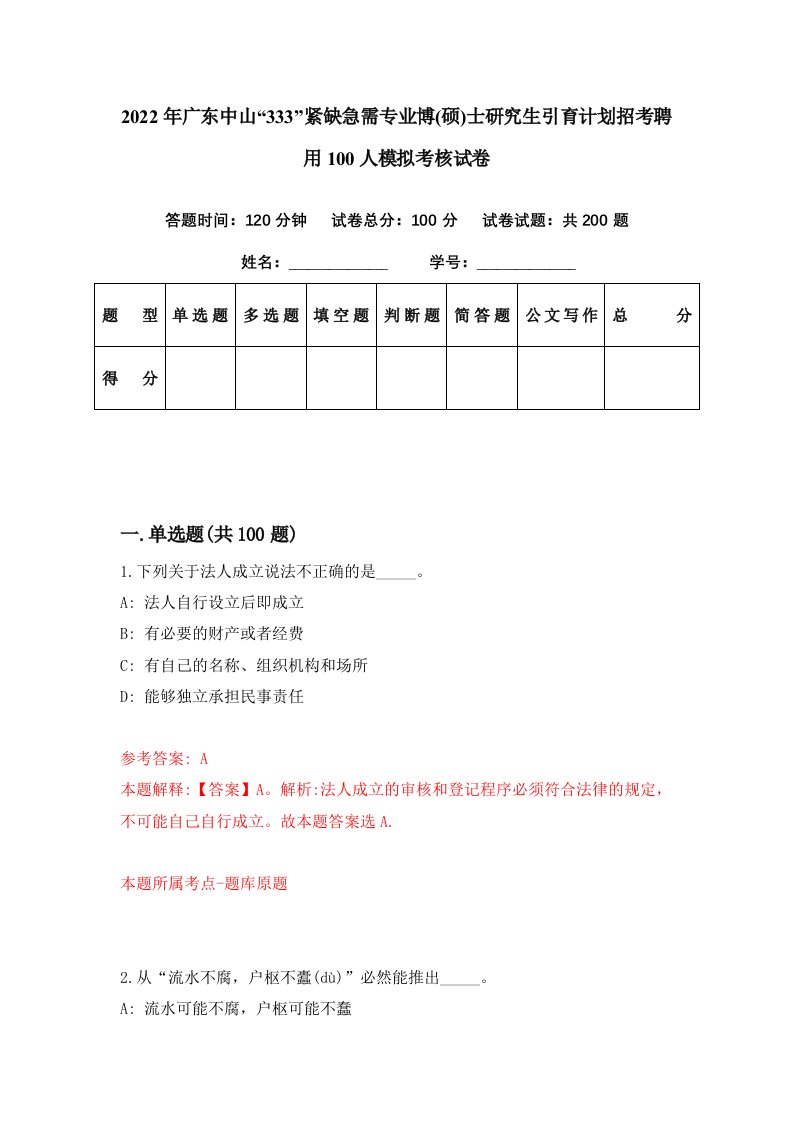 2022年广东中山333紧缺急需专业博硕士研究生引育计划招考聘用100人模拟考核试卷4