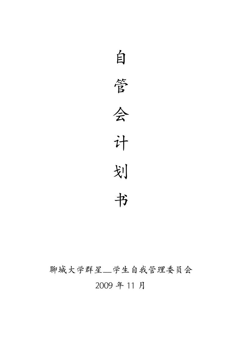 《自管会计划书》word版