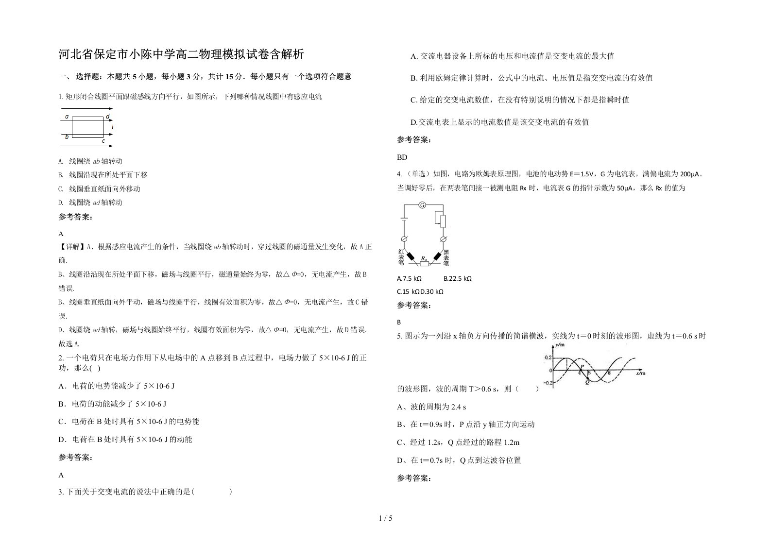 河北省保定市小陈中学高二物理模拟试卷含解析