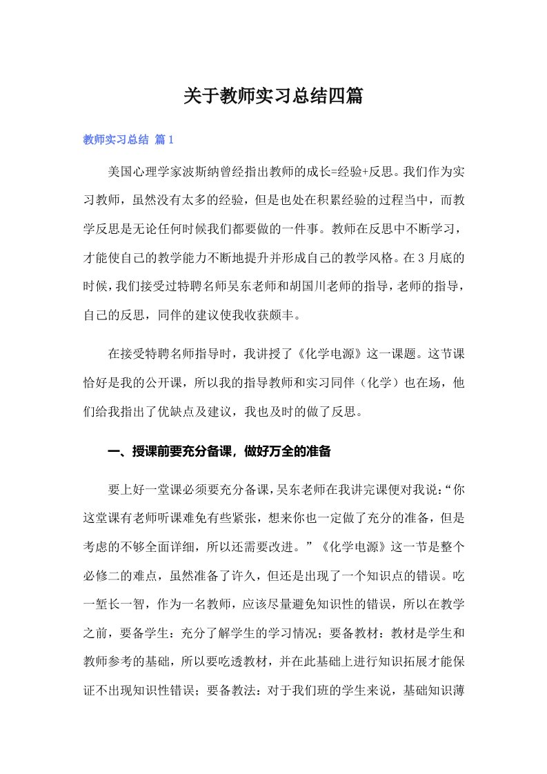 关于教师实习总结四篇