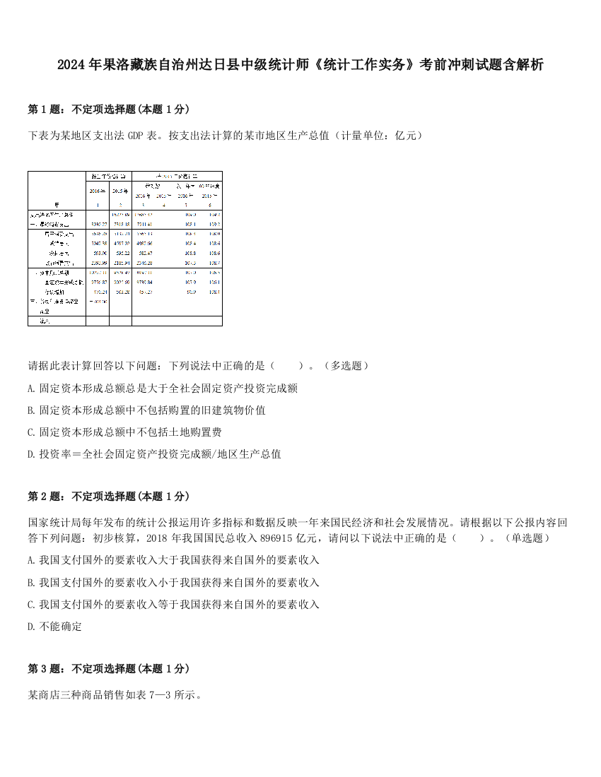 2024年果洛藏族自治州达日县中级统计师《统计工作实务》考前冲刺试题含解析