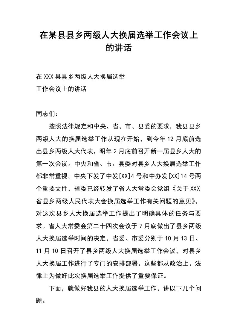 在某县县乡两级人大换届选举工作会议上的讲话