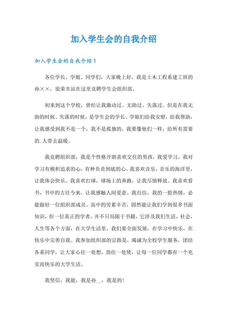 加入学生会的自我介绍