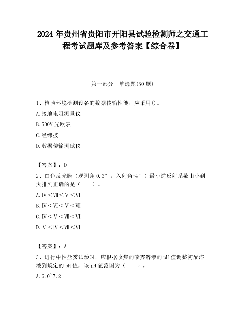 2024年贵州省贵阳市开阳县试验检测师之交通工程考试题库及参考答案【综合卷】