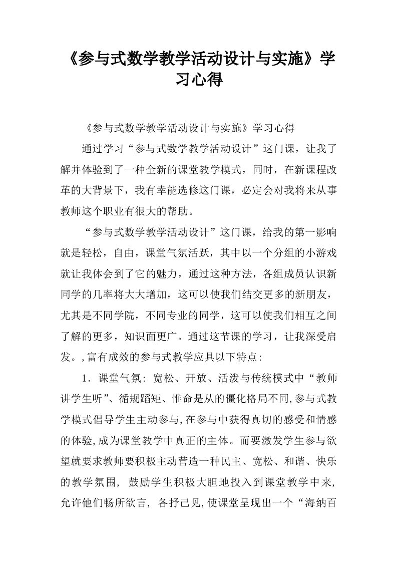 《参与式数学教学活动设计与实施》学习心得