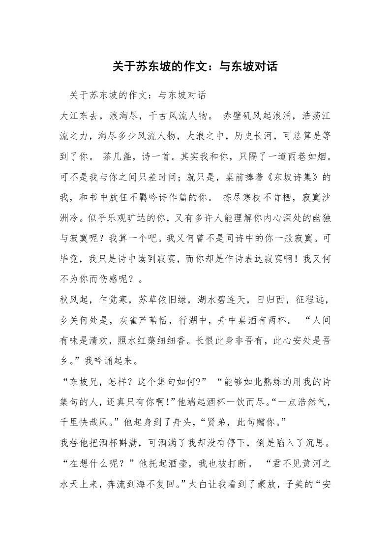 关于苏东坡的作文：与东坡对话