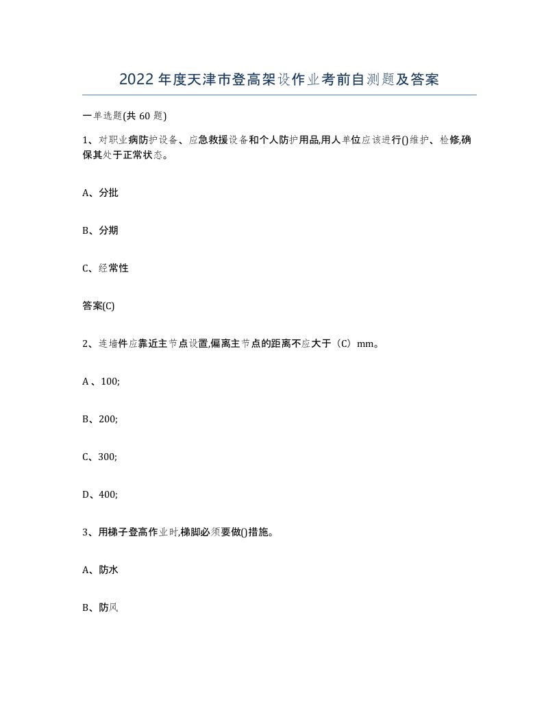 2022年度天津市登高架设作业考前自测题及答案