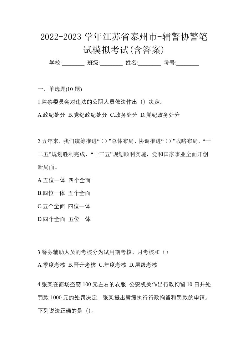 2022-2023学年江苏省泰州市-辅警协警笔试模拟考试含答案