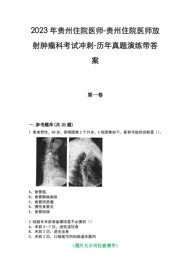 2023年贵州住院医师-贵州住院医师放射肿瘤科考试冲刺-历年真题演练带答案