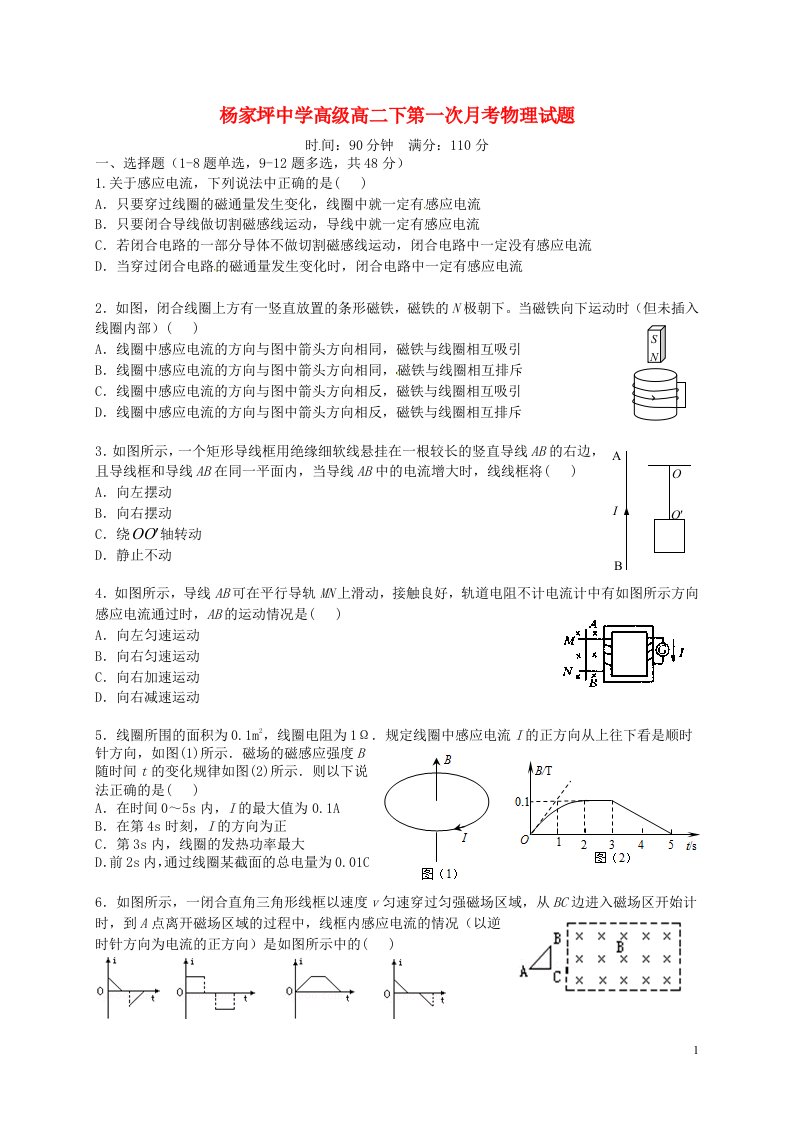 重庆市杨家坪中学高二物理下学期第一次月考试题