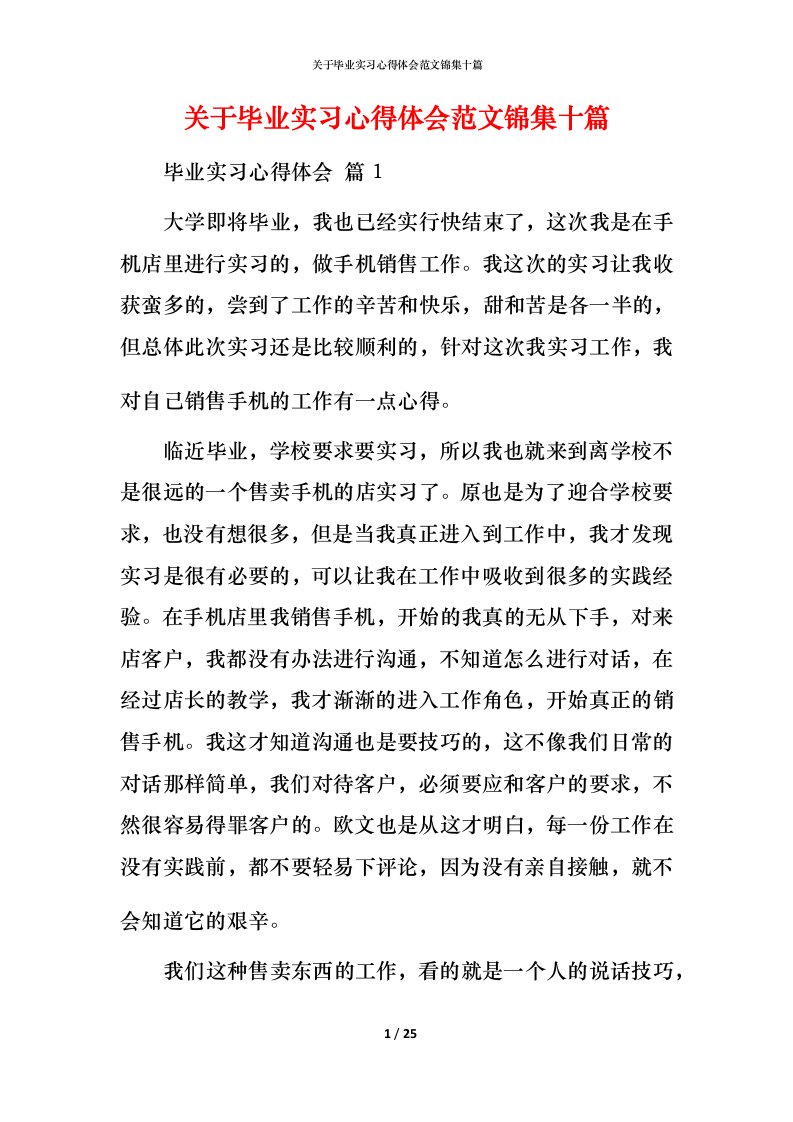 精编关于毕业实习心得体会范文锦集十篇