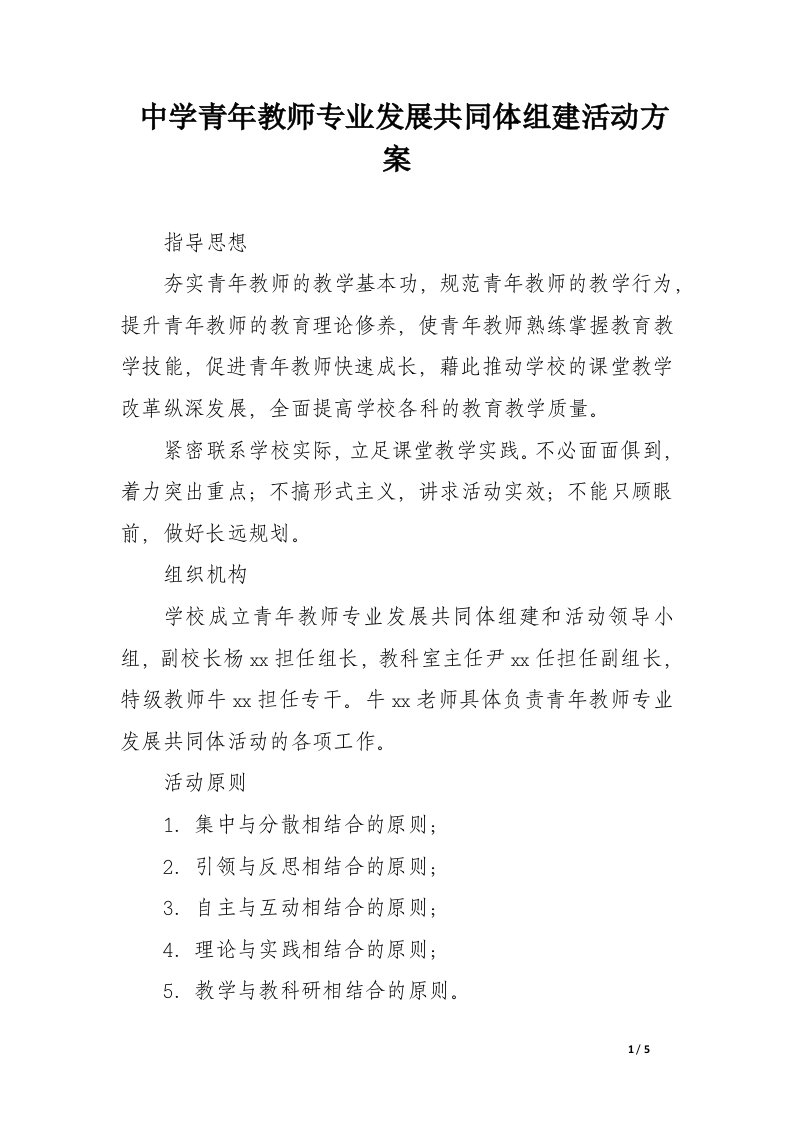 中学青年教师专业发展共同体组建活动方案