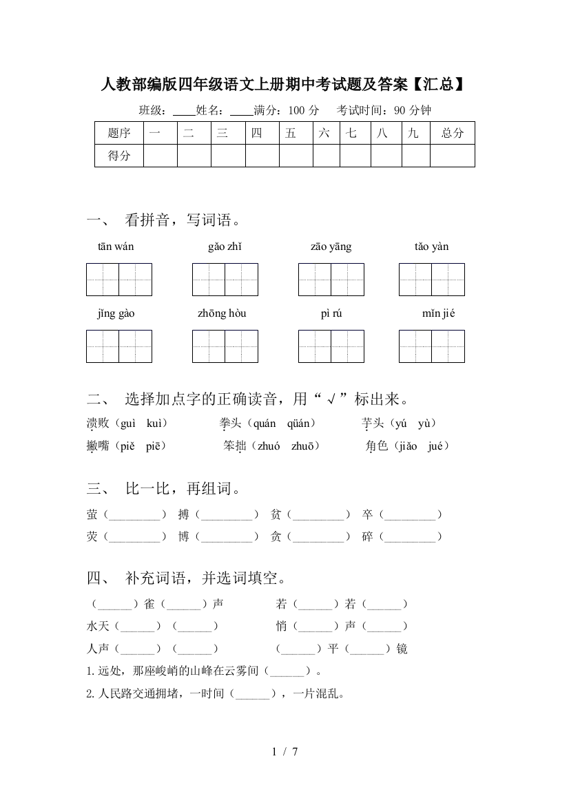 人教部编版四年级语文上册期中考试题及答案【汇总】