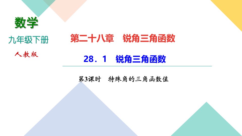 九年级数学部编版下册特殊角的三角函数值习题ppt课件