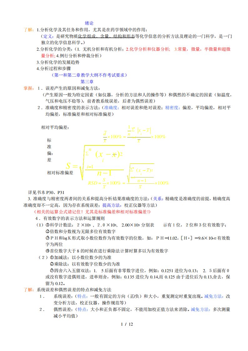 分析化学复习资料