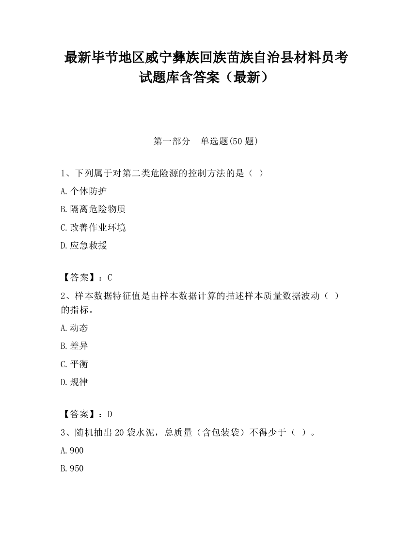 最新毕节地区威宁彝族回族苗族自治县材料员考试题库含答案（最新）