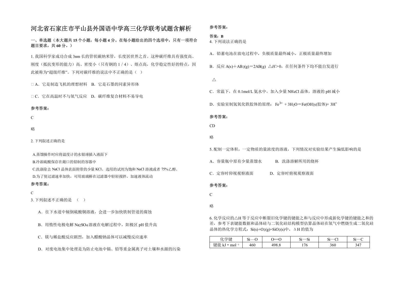 河北省石家庄市平山县外国语中学高三化学联考试题含解析