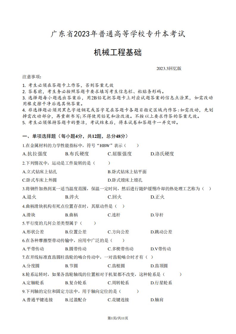 广东省2023年专升本(专插本)机械工程基础真题及答案完整版-高清无水印精品