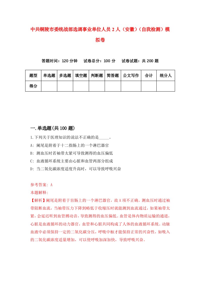 中共铜陵市委统战部选调事业单位人员2人安徽自我检测模拟卷7