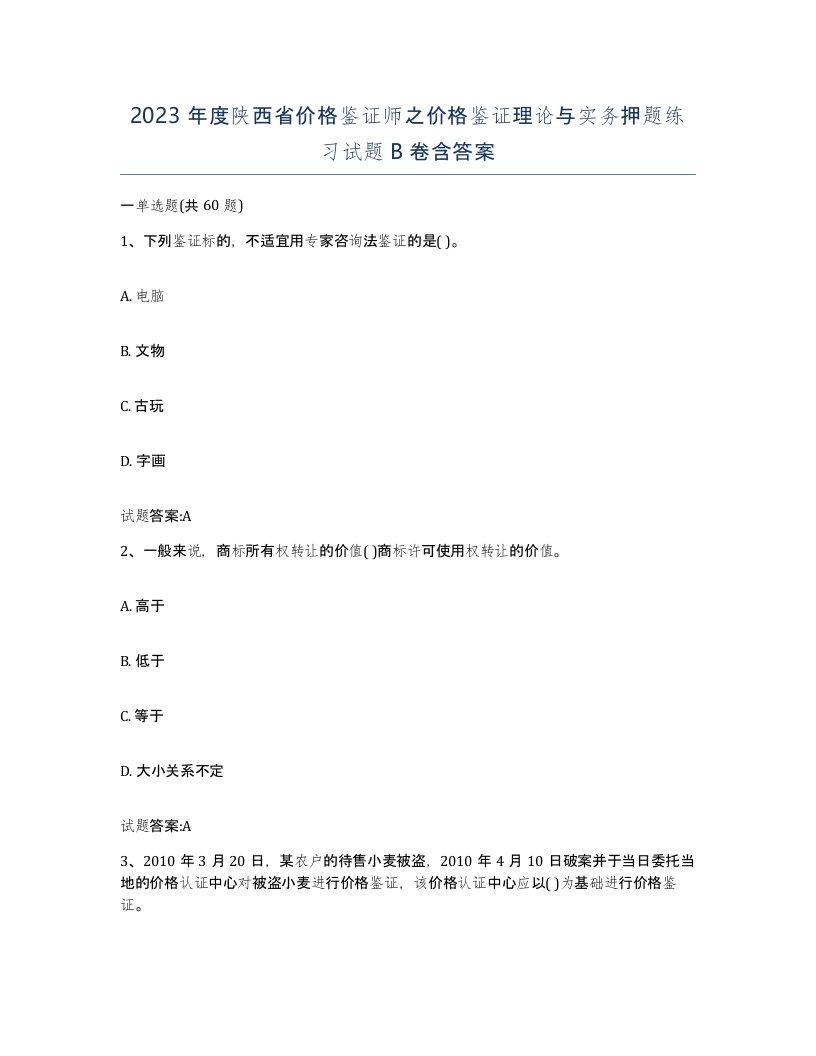 2023年度陕西省价格鉴证师之价格鉴证理论与实务押题练习试题B卷含答案