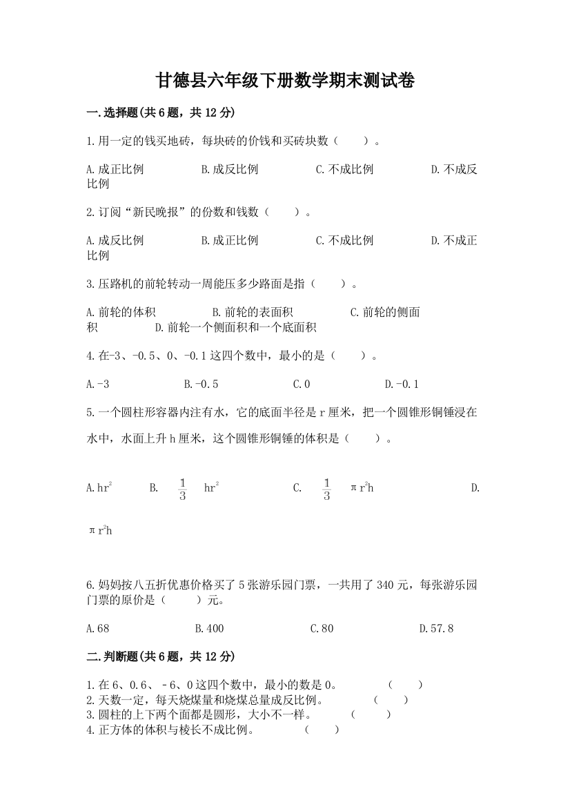 甘德县六年级下册数学期末测试卷（精练）