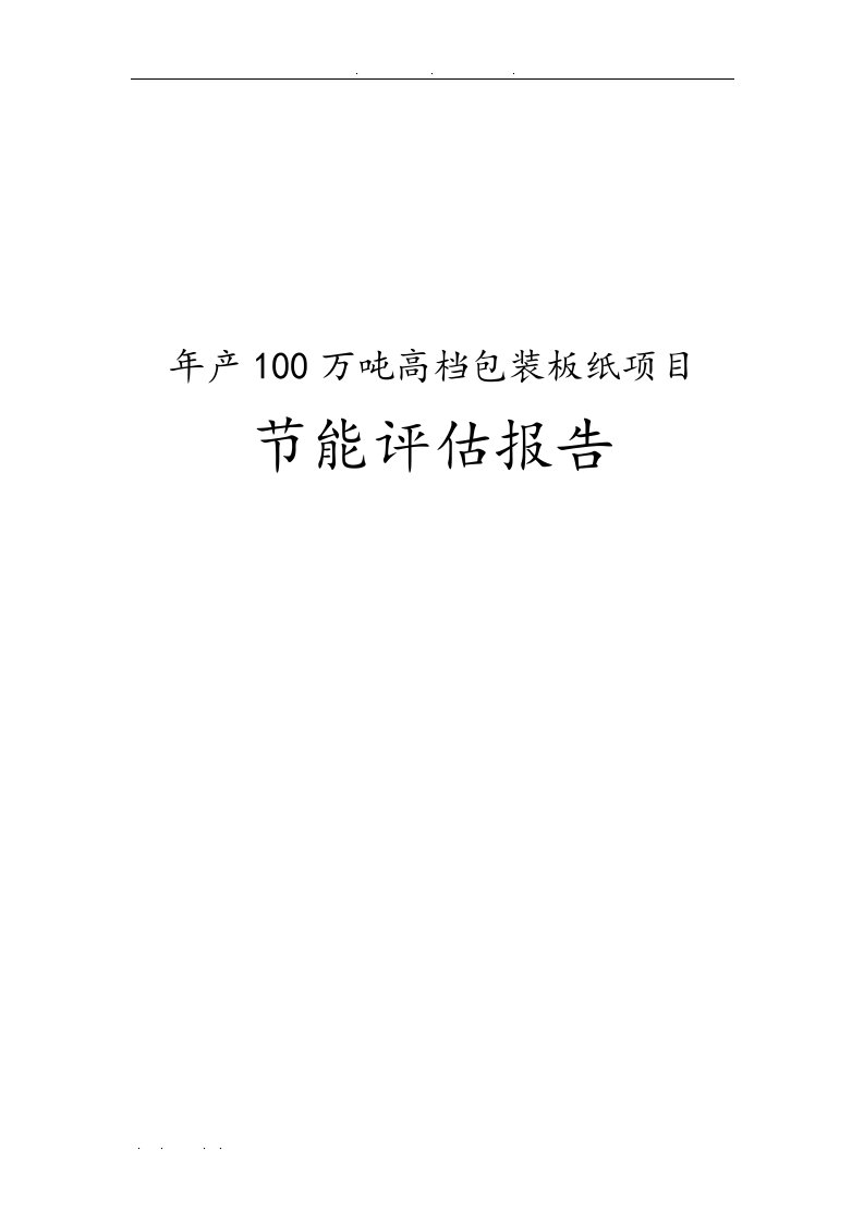 年产100万吨高档包装板纸项目节能评估方案报告