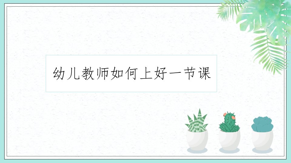 幼儿教师如何上好一节课