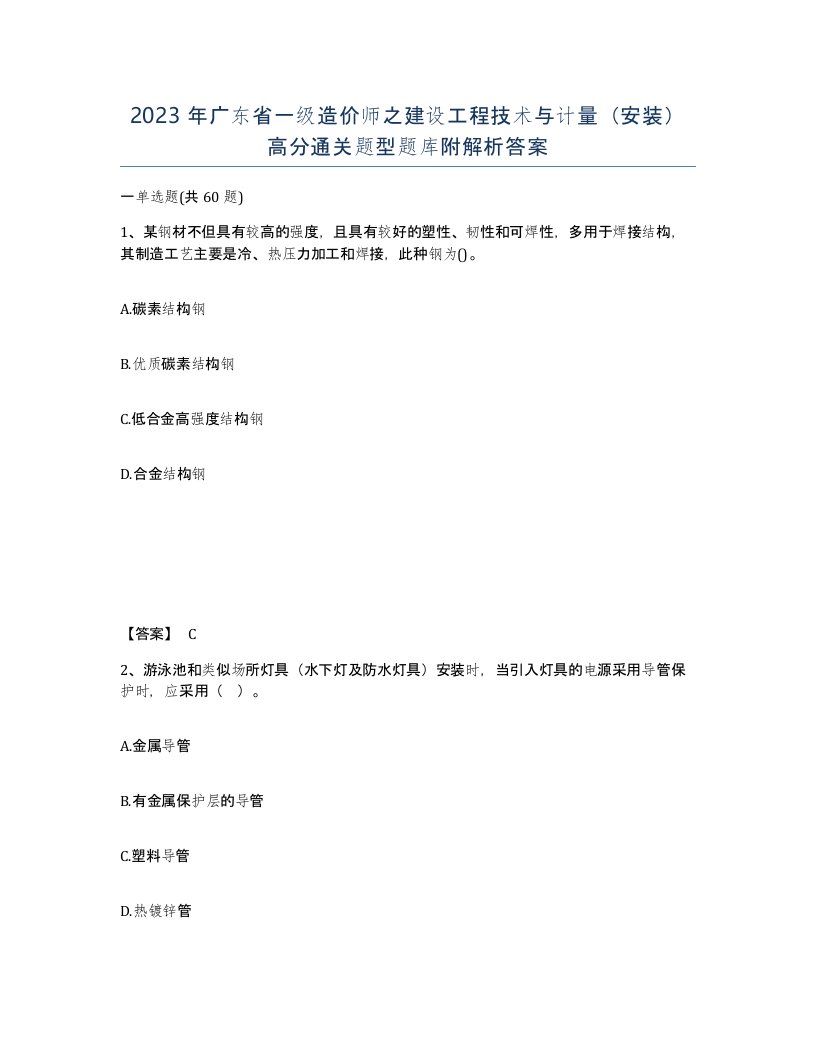 2023年广东省一级造价师之建设工程技术与计量安装高分通关题型题库附解析答案