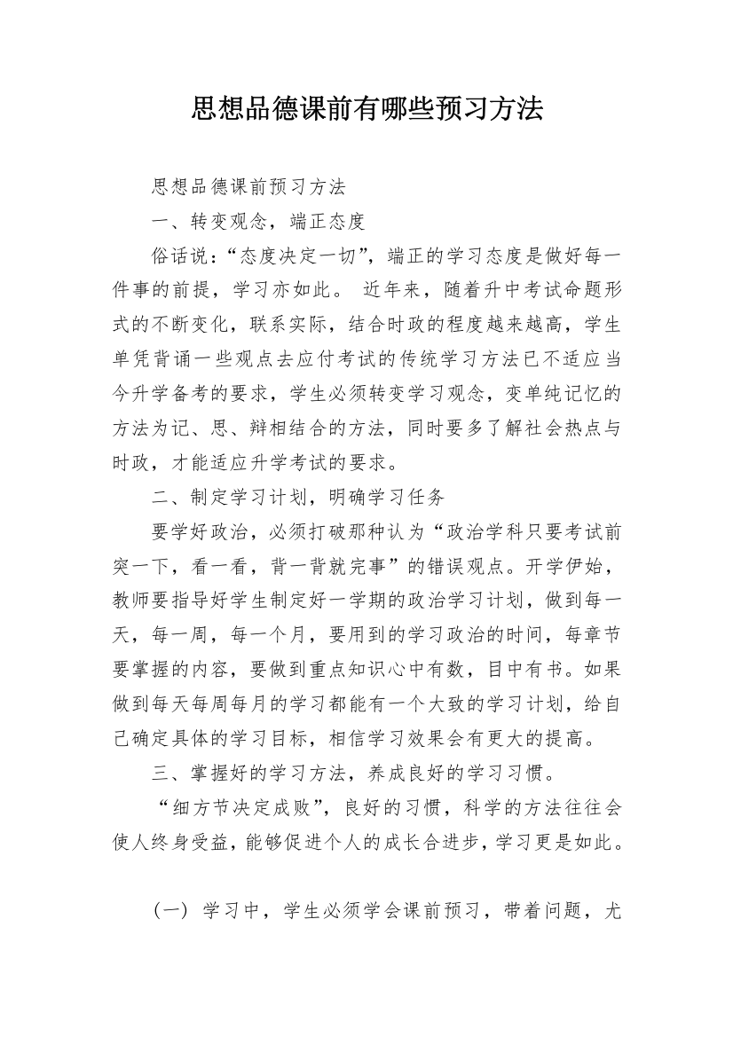 思想品德课前有哪些预习方法