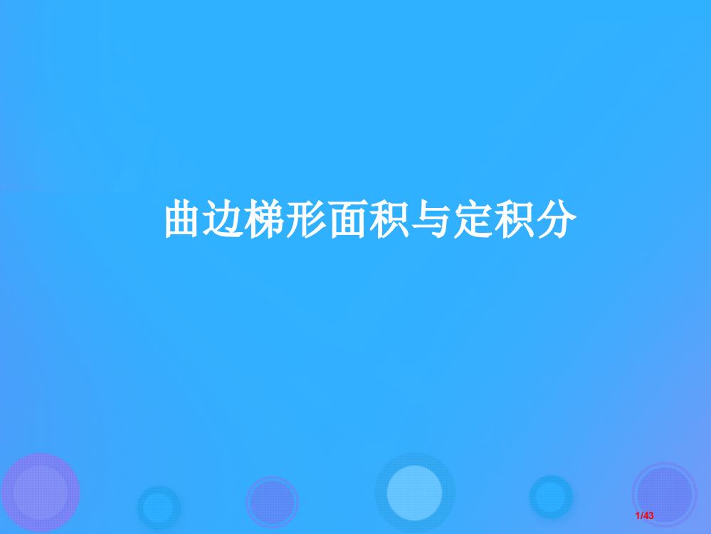 高中数学第一章导数及其应用141曲边梯形的面积与定积分9省公开课一等奖新名师优质课获奖PPT课件