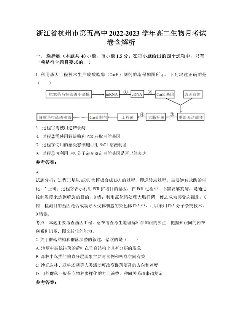 浙江省杭州市第五高中2022-2023学年高二生物月考试卷含解析