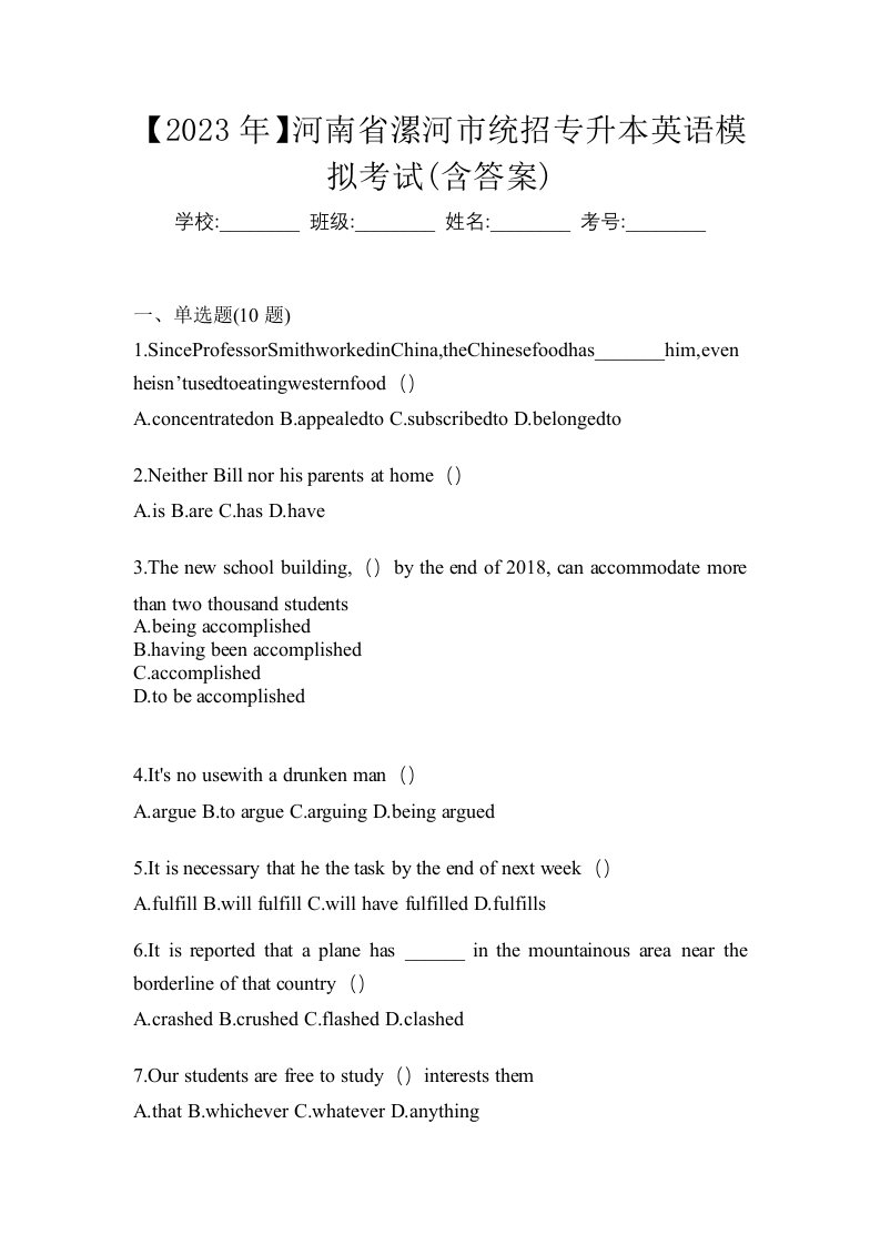 2023年河南省漯河市统招专升本英语模拟考试含答案